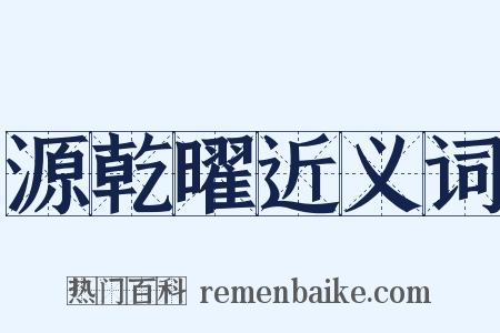 源乾曜近义词是什么意思的图片